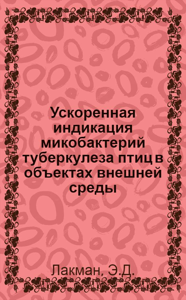 Ускоренная индикация микобактерий туберкулеза птиц в объектах внешней среды : Автореферат дис. на соискание учен. степени канд. биол. наук