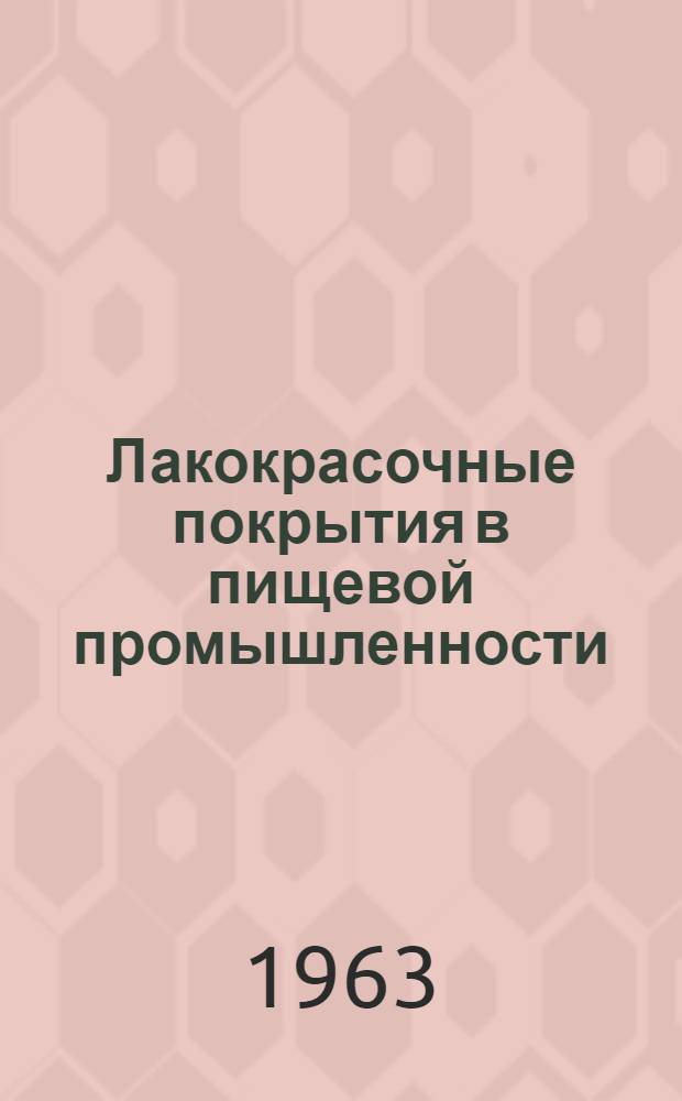 Лакокрасочные покрытия в пищевой промышленности