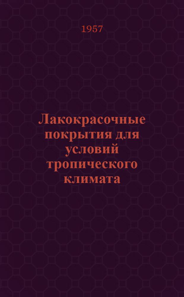 Лакокрасочные покрытия для условий тропического климата