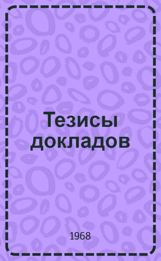 Тезисы докладов