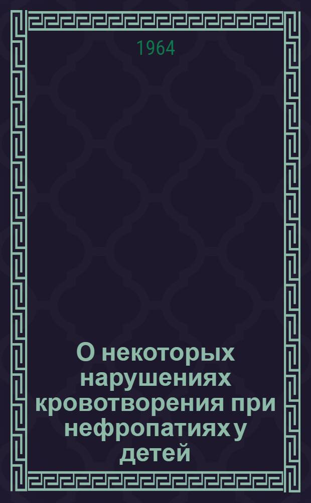 О некоторых нарушениях кровотворения при нефропатиях у детей : Автореферат дис. на соискание учен. степени кандидата мед. наук