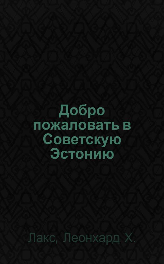 Добро пожаловать в Советскую Эстонию : Справочник для туристов и экскурсантов : Пер. с эст.
