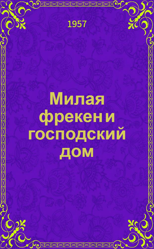 Милая фрекен и господский дом : Повесть