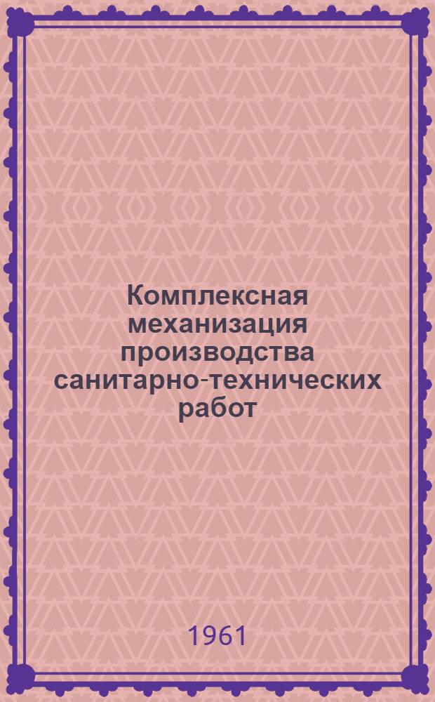 Комплексная механизация производства санитарно-технических работ
