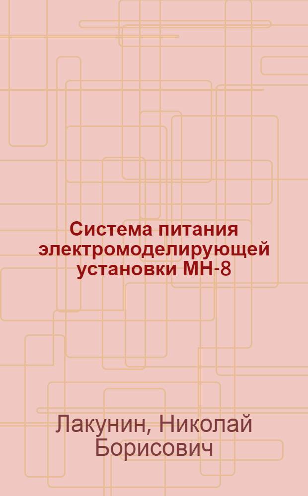 Система питания электромоделирующей установки МН-8