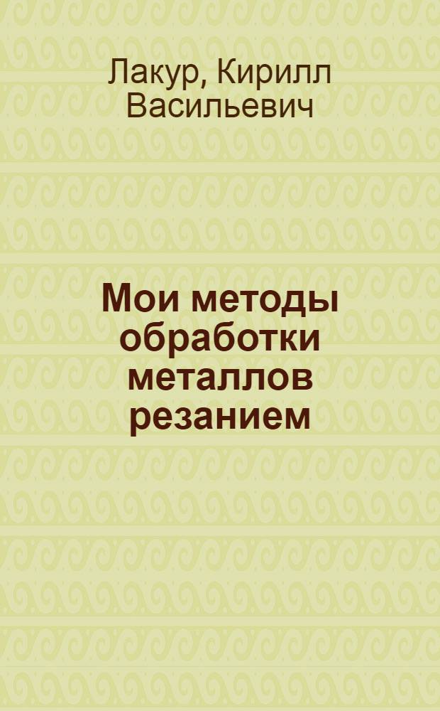Мои методы обработки металлов резанием
