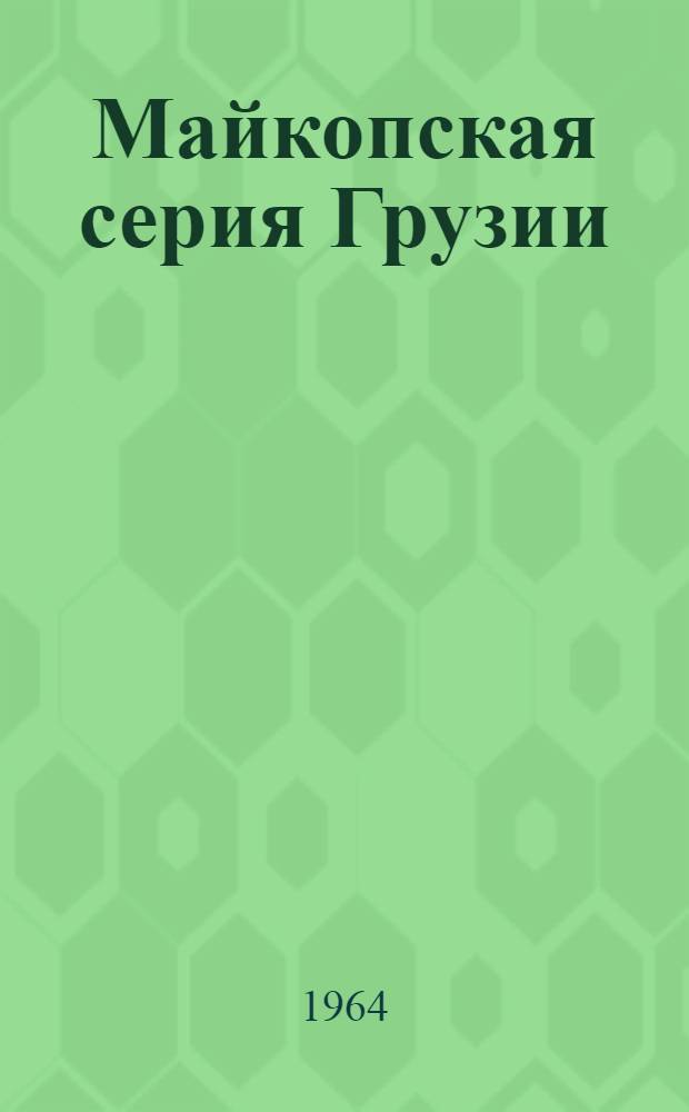 Майкопская серия Грузии : (Стратиграфия, условия образования, нефтегазоносность)