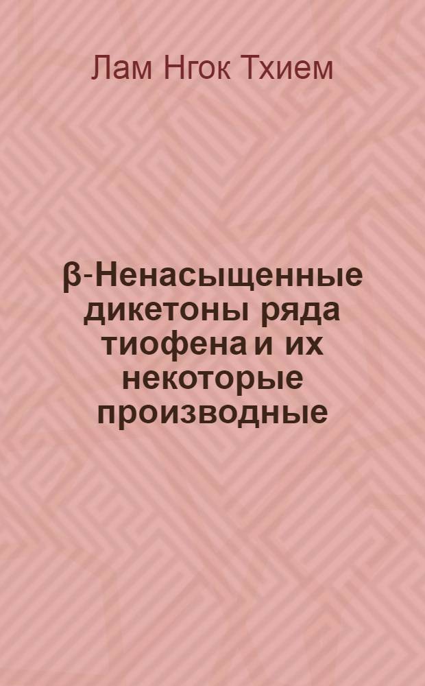 Α, β-Ненасыщенные дикетоны ряда тиофена и их некоторые производные : Автореферат дис. на соискание учен. степени канд. хим. наук : (072)
