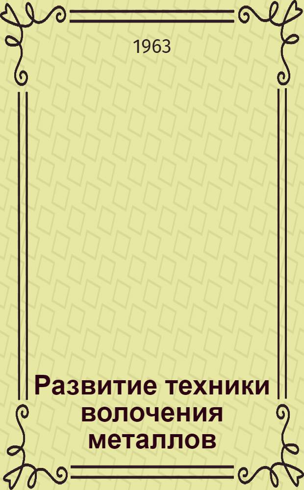 Развитие техники волочения металлов