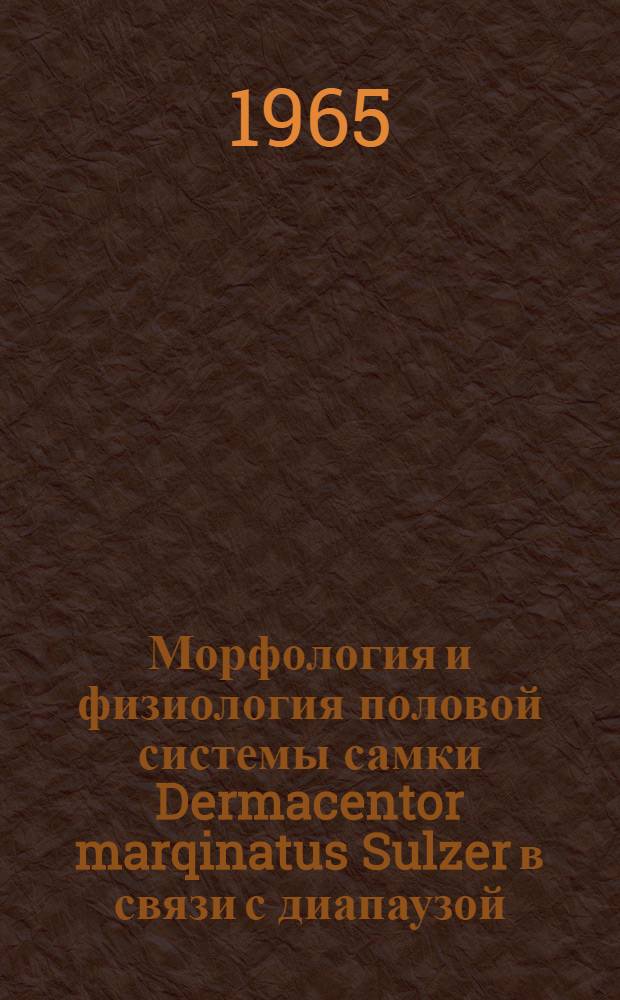 Морфология и физиология половой системы самки Dermacentor marqinatus Sulzer в связи с диапаузой : Автореферат дис. на соискание учен. степени кандидата биол. наук