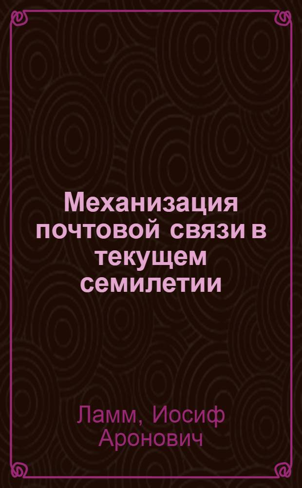 Механизация почтовой связи в текущем семилетии