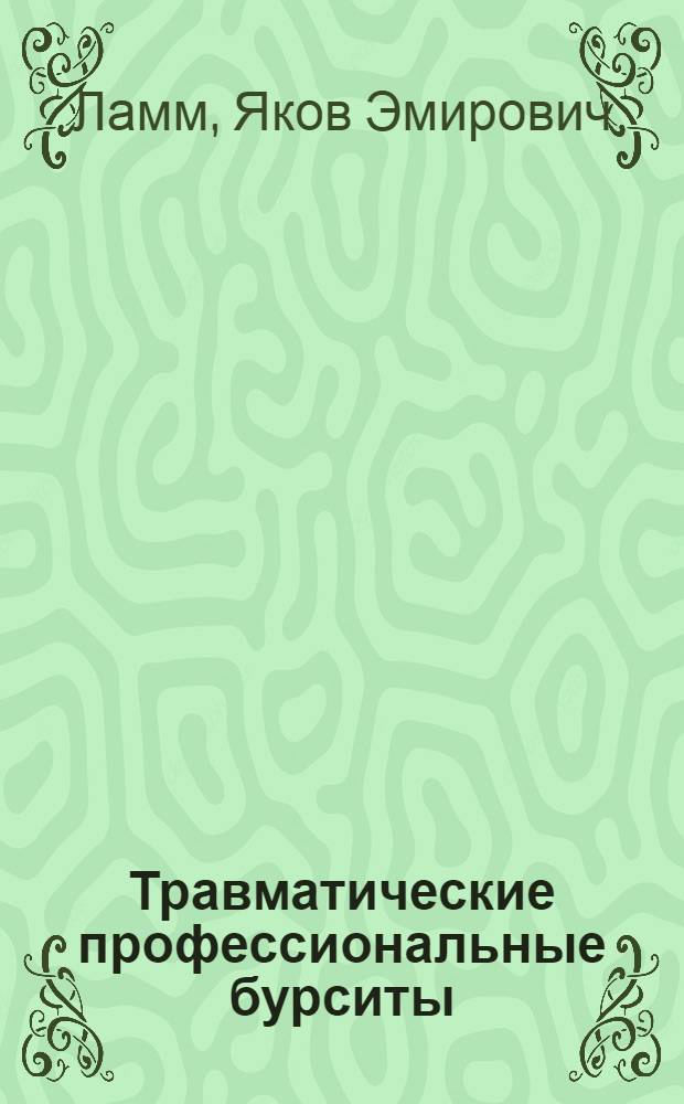 Травматические профессиональные бурситы