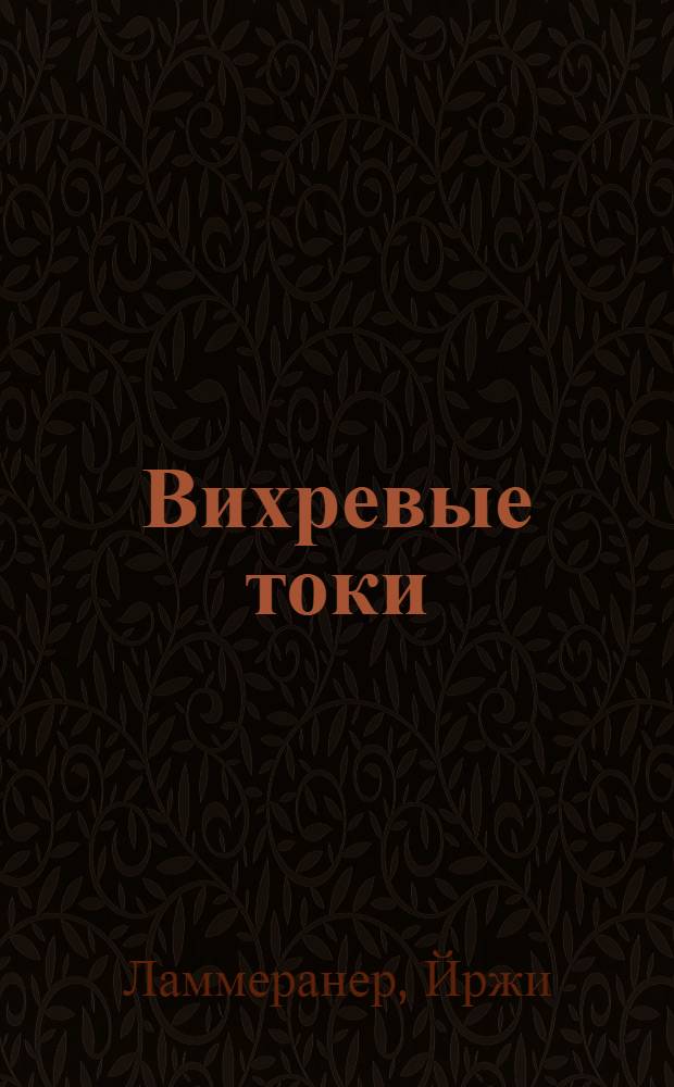 Вихревые токи