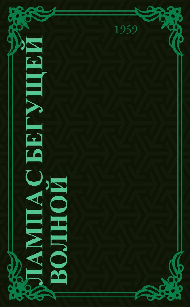 Лампа с бегущей волной : Сборник переводных статей