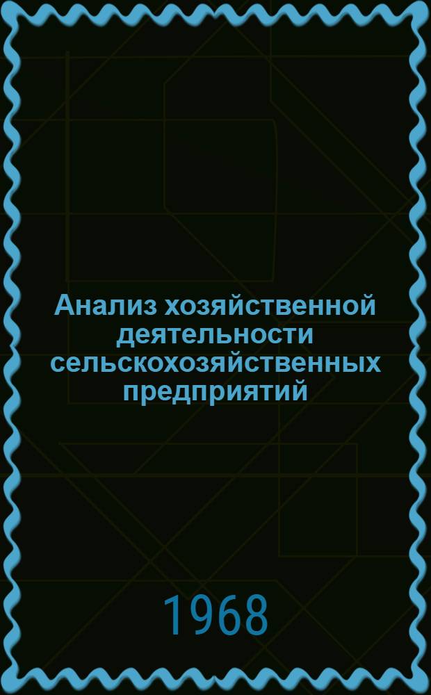 Анализ хозяйственной деятельности сельскохозяйственных предприятий : Учеб. пособие для студентов-заочников экон. фак. гос. ун-тов