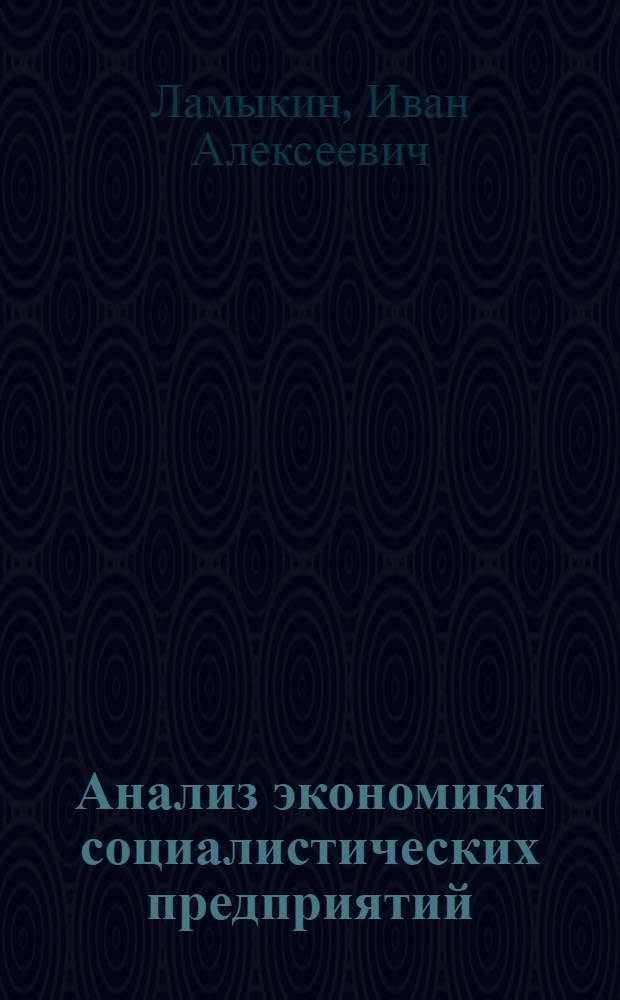 Анализ экономики социалистических предприятий