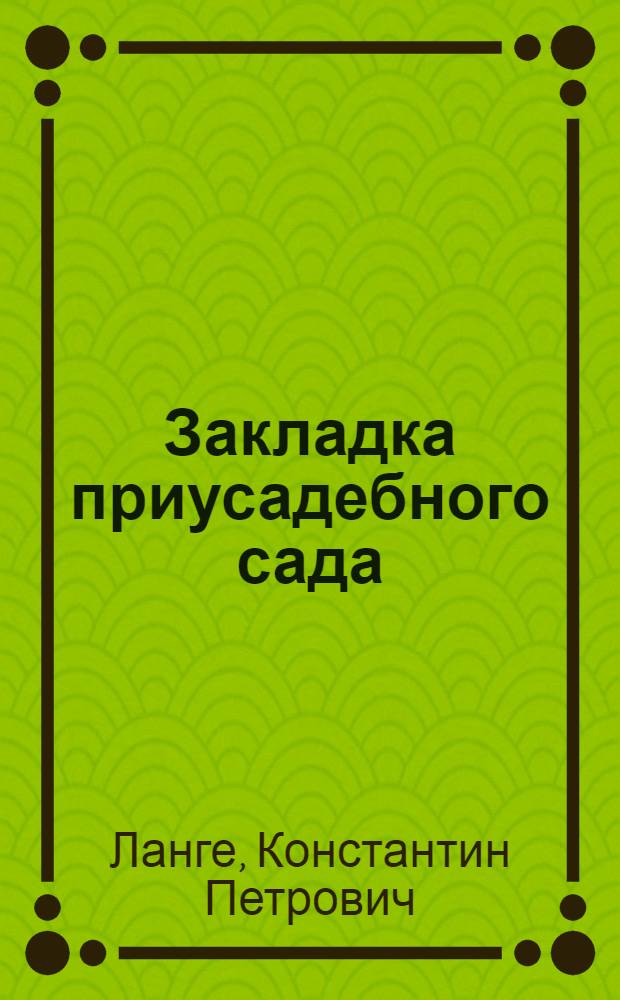 Закладка приусадебного сада