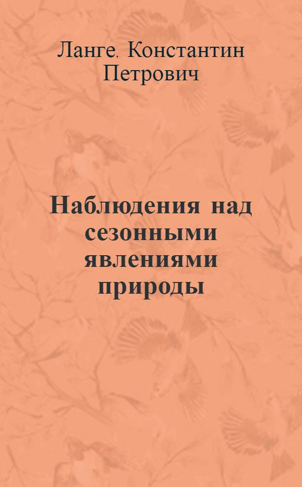 Наблюдения над сезонными явлениями природы : Пособие для студентов-биологов