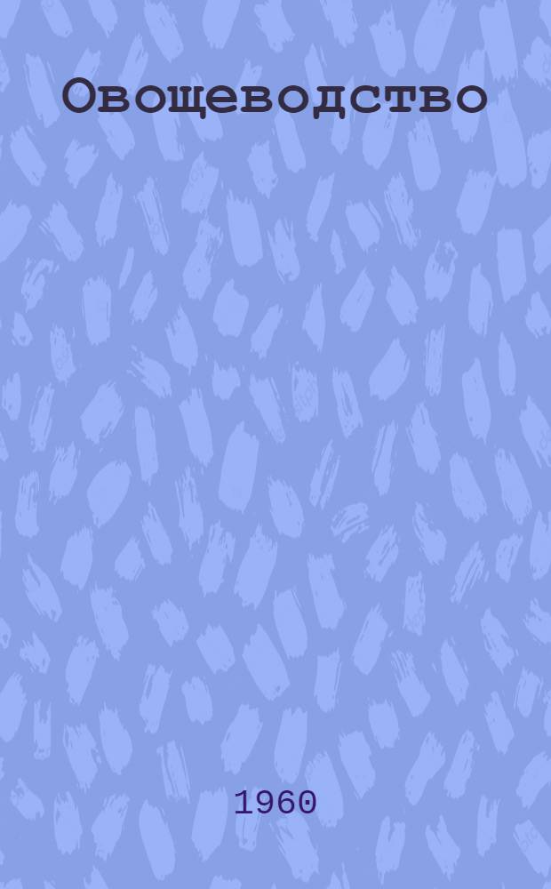 Овощеводство : Лабораторный практикум