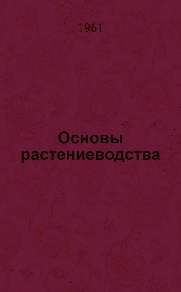Основы растениеводства : Разработка уроков для сел. сред. школы с производ. обучением