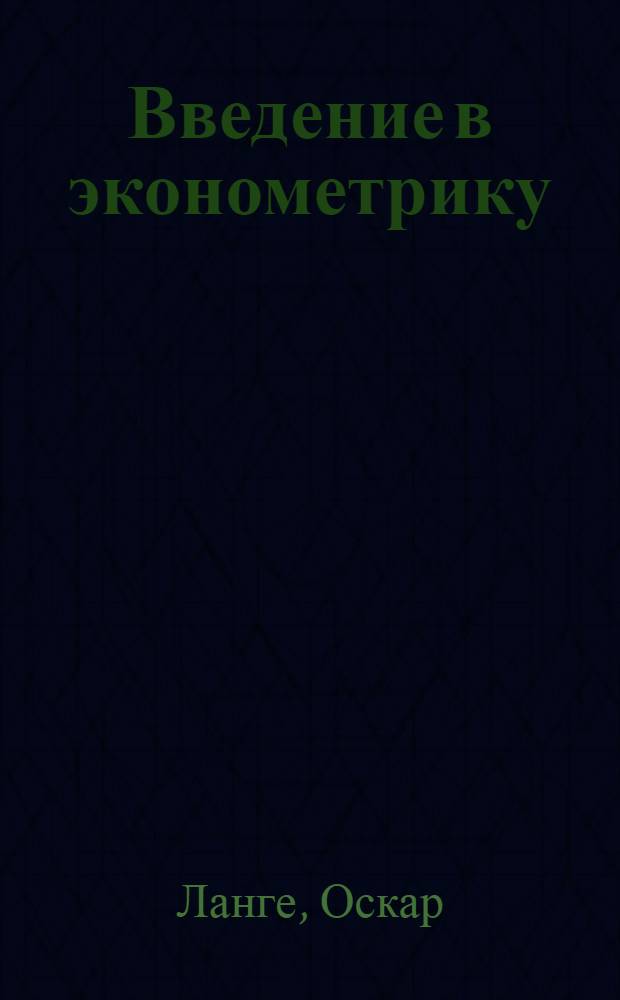 Введение в эконометрику : Пер. с польского