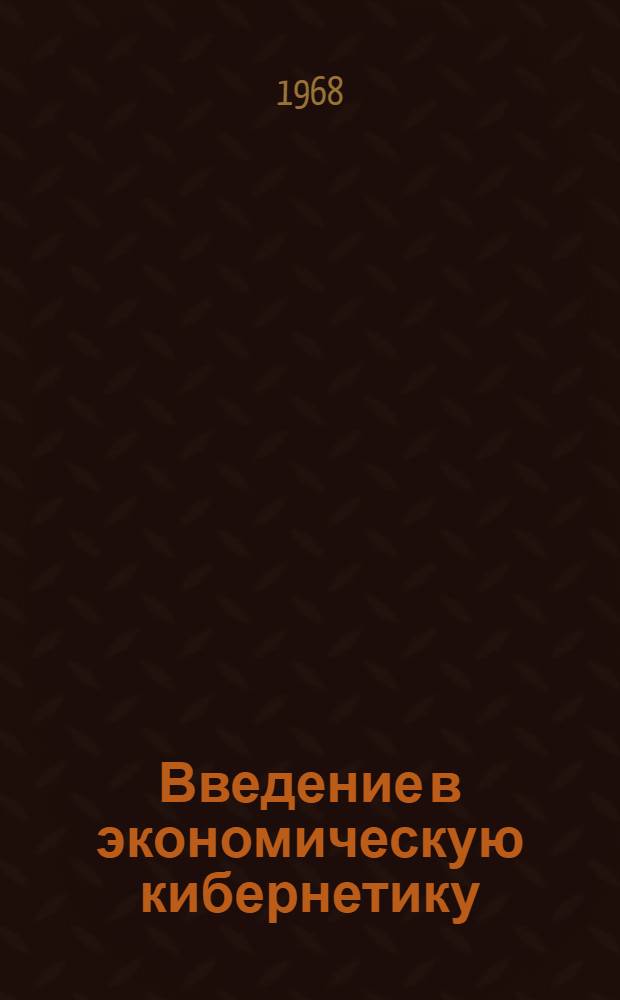 Введение в экономическую кибернетику : Пер. с пол