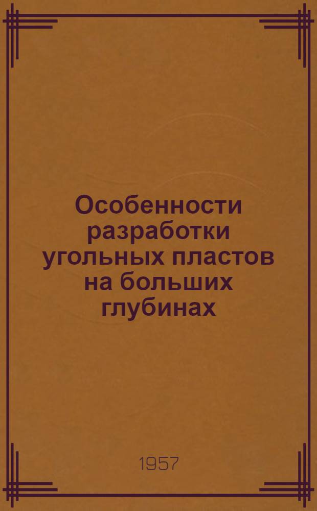Особенности разработки угольных пластов на больших глубинах