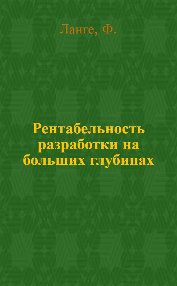 Рентабельность разработки на больших глубинах