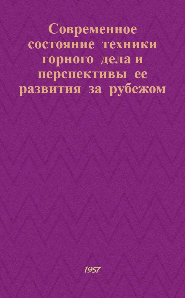 Современное состояние техники горного дела и перспективы ее развития за рубежом