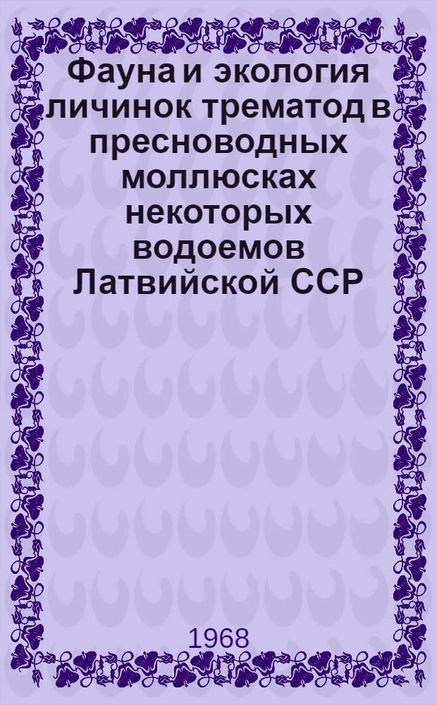 Фауна и экология личинок трематод в пресноводных моллюсках некоторых водоемов Латвийской ССР : Автореферат дис. на соискание учен. степени канд. биол. наук : (097)