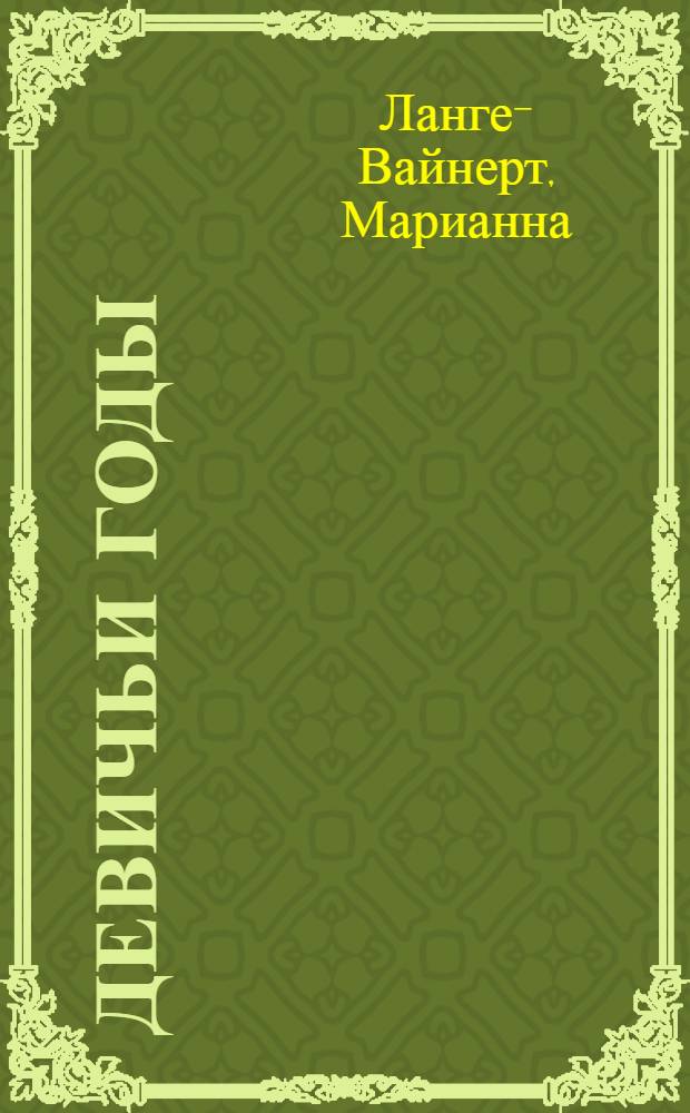 Девичьи годы : Книга для чтения на нем. яз. в IX классе сред. школы