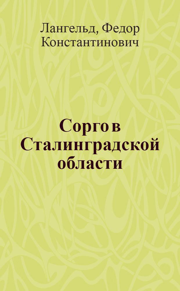 Сорго в Сталинградской области
