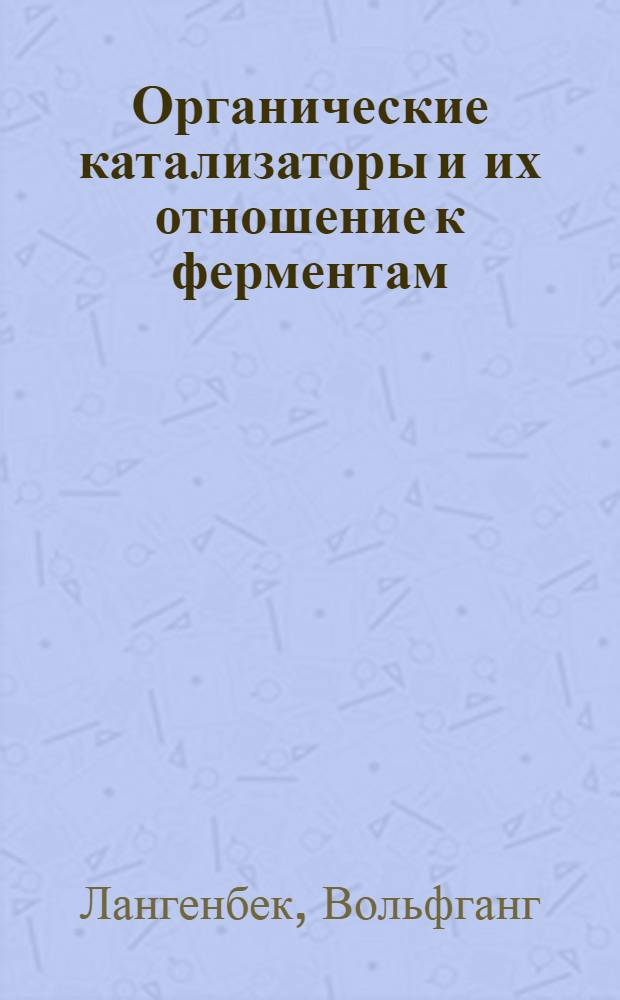 Органические катализаторы и их отношение к ферментам