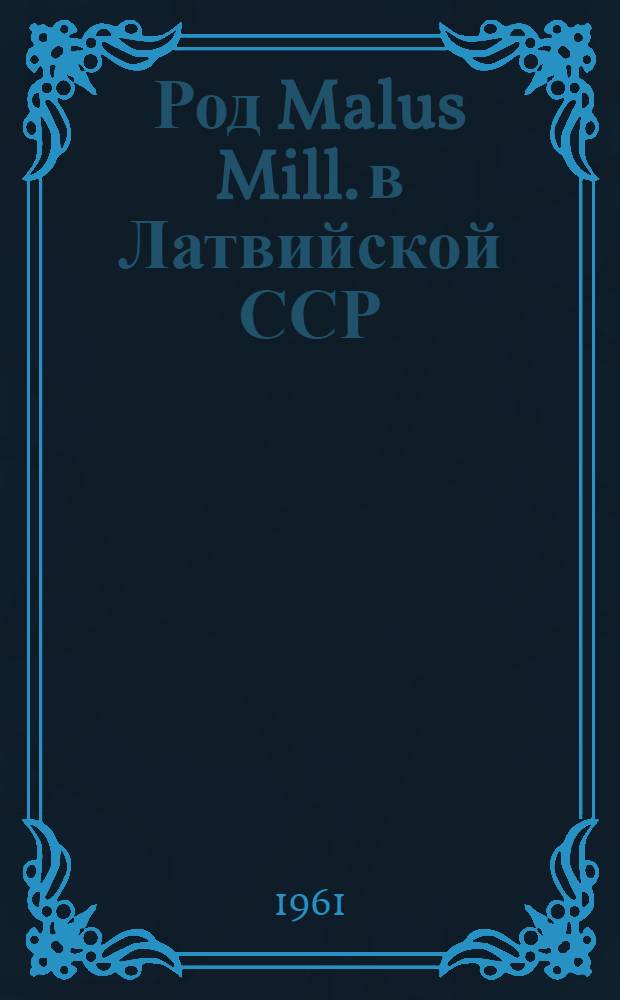 Род Malus Mill. в Латвийской ССР : Автореферат дис. на соискание учен. степени кандидата биол. наук