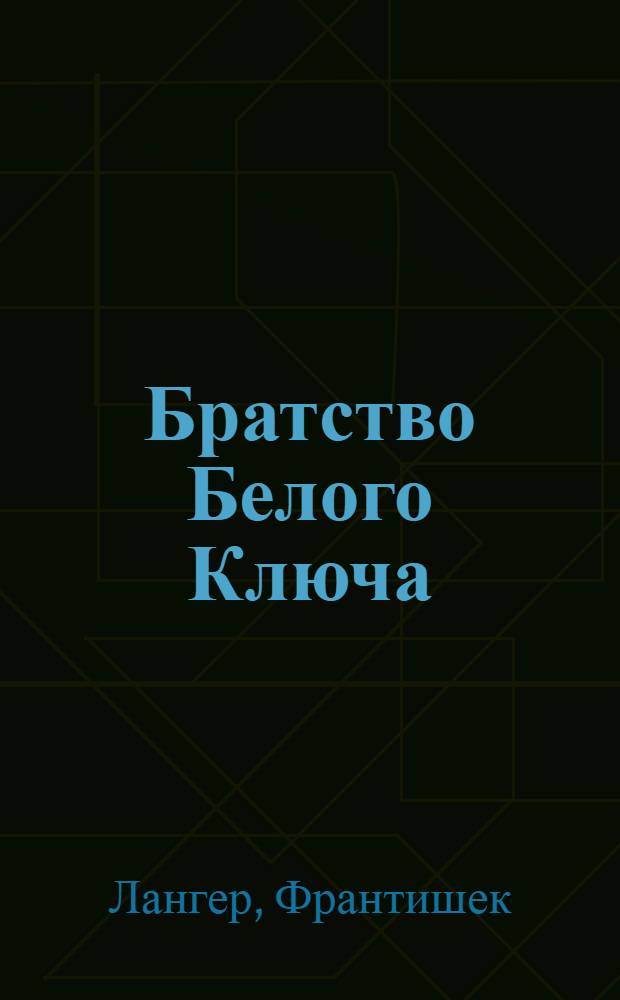 Братство Белого Ключа : Повесть : Для сред. возраста
