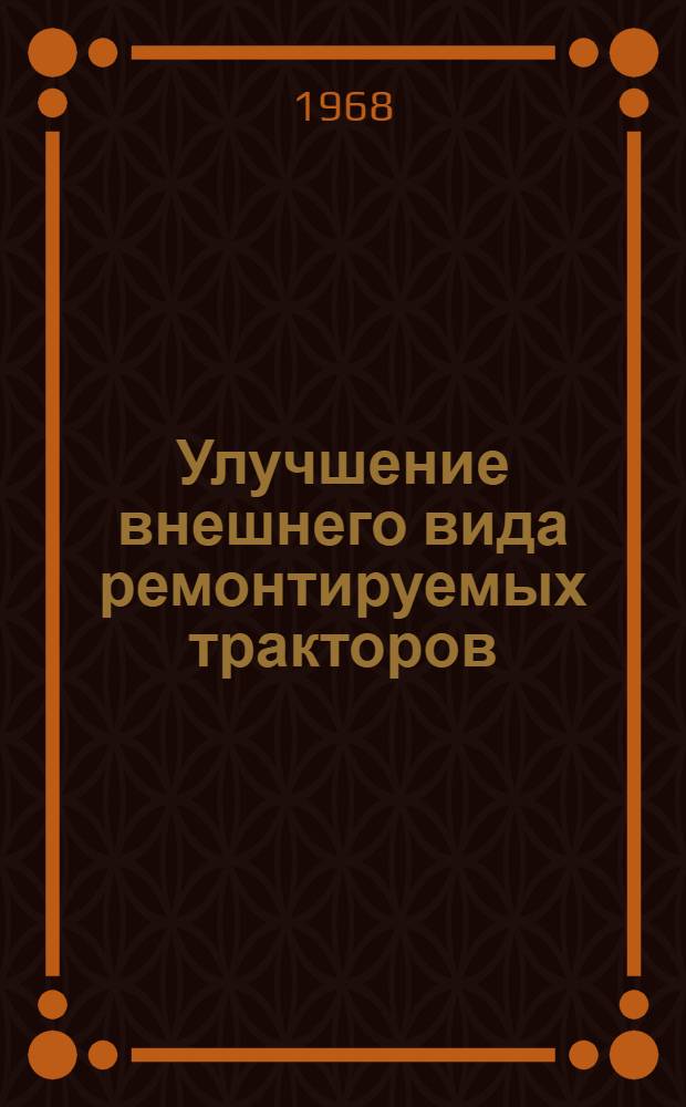 Улучшение внешнего вида ремонтируемых тракторов