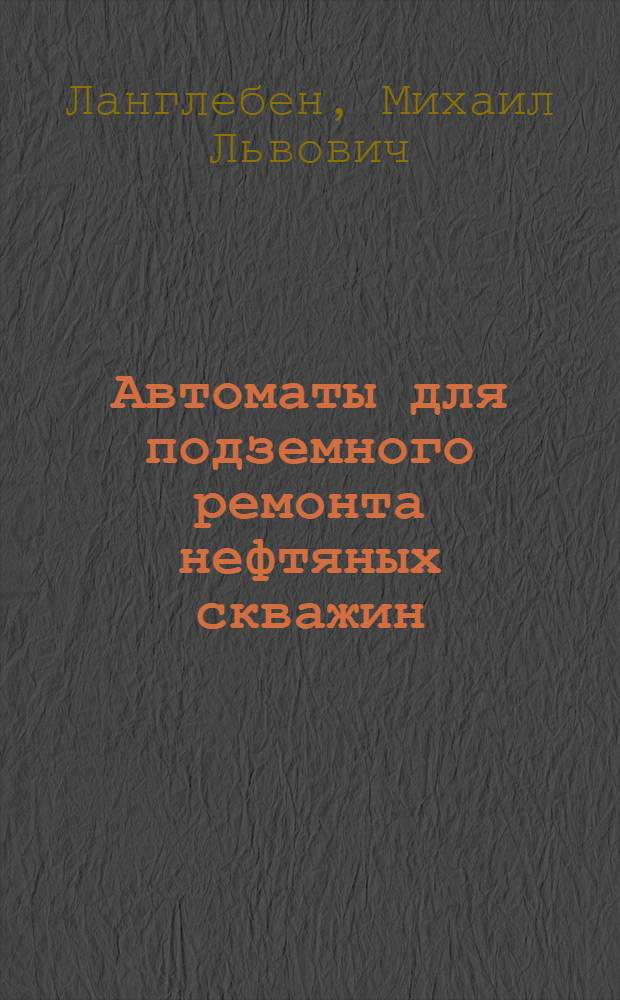 Автоматы для подземного ремонта нефтяных скважин