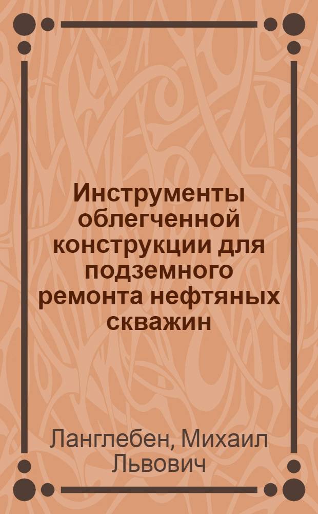 Инструменты облегченной конструкции для подземного ремонта нефтяных скважин