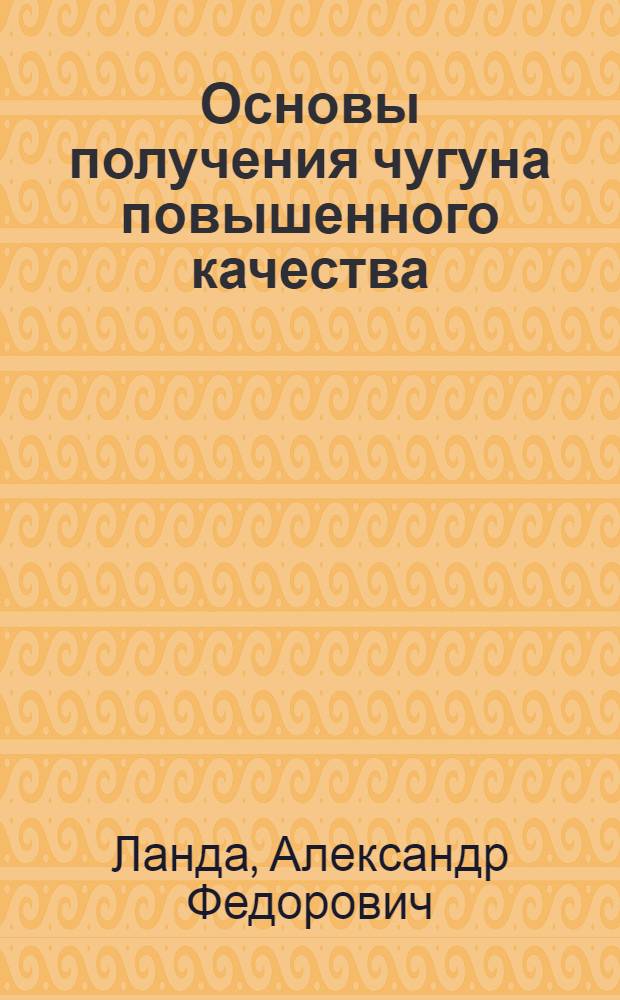 Основы получения чугуна повышенного качества : Состав, структура, термообработка