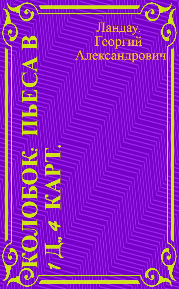 Колобок : Пьеса в 1 д., 4 карт. : На сюжет нар. сказки