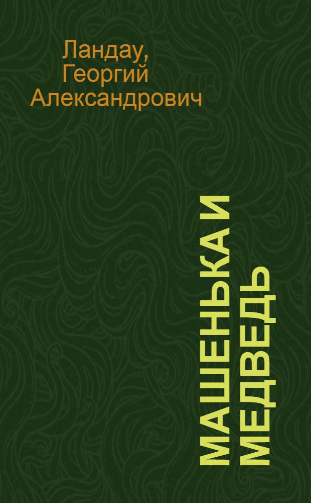Машенька и медведь : Пьеса в 2 д., 7 карт. по мотивам русской нар. сказки