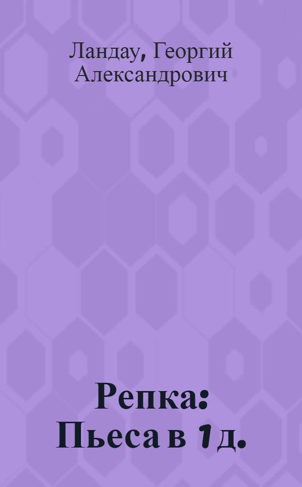 Репка : Пьеса в 1 д. : На сюжет нар. сказки