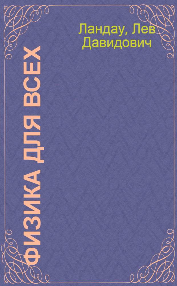 Физика для всех : Движение. Теплота