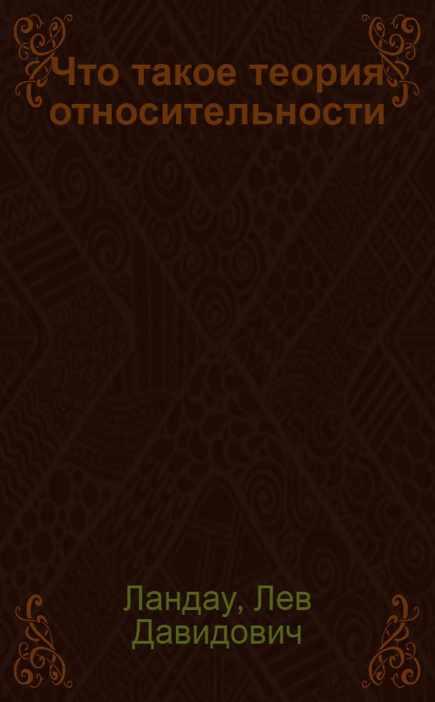 Что такое теория относительности
