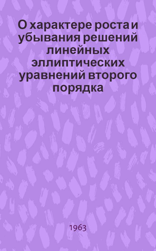 О характере роста и убывания решений линейных эллиптических уравнений второго порядка