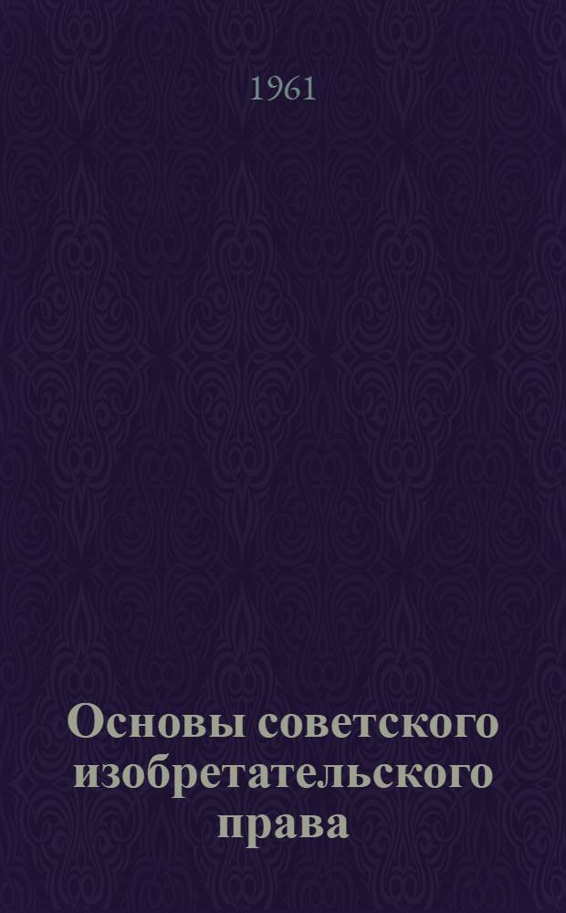 Основы советского изобретательского права