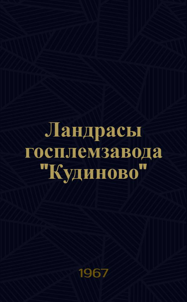 Ландрасы госплемзавода "Кудиново"