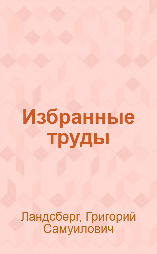 Избранные труды