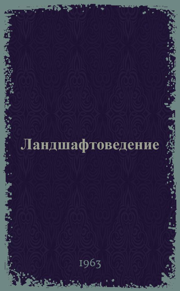 Ландшафтоведение : Сборник статей