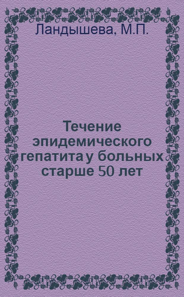 Течение эпидемического гепатита у больных старше 50 лет : Автореферат дис. на соискание учен. степени канд. мед. наук